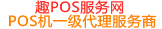 平度趣pos网